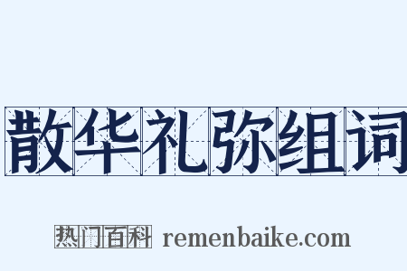 散华礼弥组词是什么意思的图片